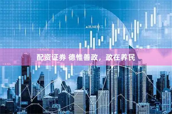 配资证券 德惟善政，政在养民